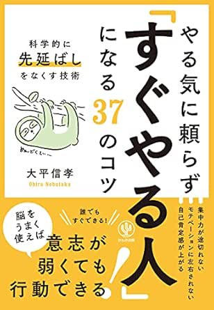 やる気に頼らず「すぐやる人」になる37のコツ Kindle版 - 本