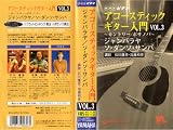 NHKビデオ アコースティックギター入門 VOL.3 カントリー/ボサノバ [VHS]