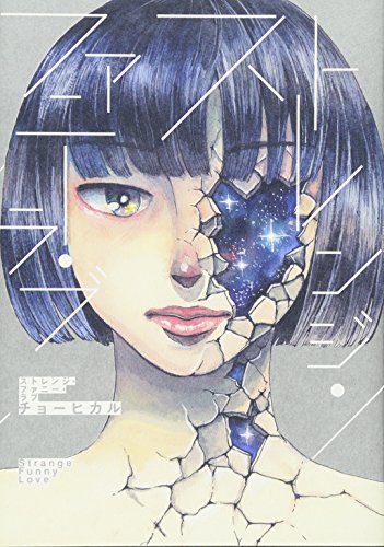 ストレンジ・ファニー・ラブ (フィールコミックス)