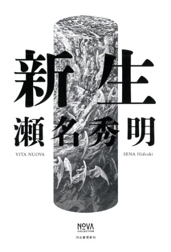 瀬名秀明:新生 (NOVAコレクション)