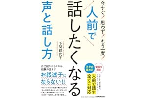 今すぐ！思わず！もう一度！　人前で話したくなる声と話し方