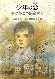 少年の恋 (鈴の音童話)