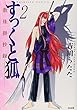 すっくと狐 (2)数珠掛抄録 (ぶんか社コミックス)