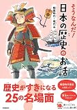 そうなんだ!日本の歴史のお話 戦国時代~現代編 (よみとく10分)