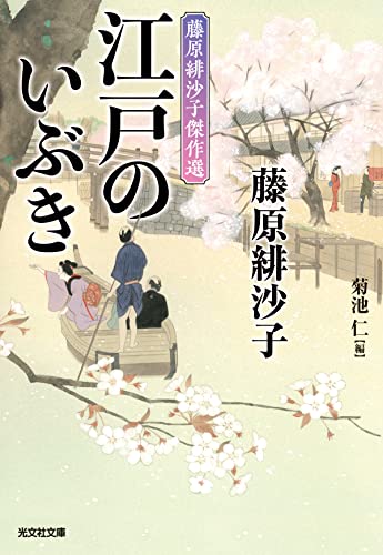 藤原緋沙子:江戸のいぶき: 藤原緋沙子傑作選;二 (光文社文庫)