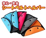 【簡単・安全】 ジュニア シートベルトヘルパー サポート セーフティパッド シートベルトを簡単にお子様の体型にぴったりフィット♪ シートベルトストッパー おでかけ ドライブ お守り 選べる 4色 【K