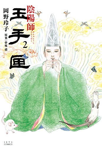 『陰陽師 玉手匣』2巻