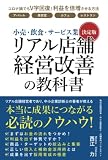 【決定版】　小売・飲食・サービス業　リアル店舗　経営改善の教科書　: アパレル・美容室・カフェ・レストラン　コロナ禍でもV字回復！利益を倍増させる方法