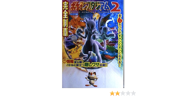 完全制覇ポケモンスタジアム2 本 通販 Amazon