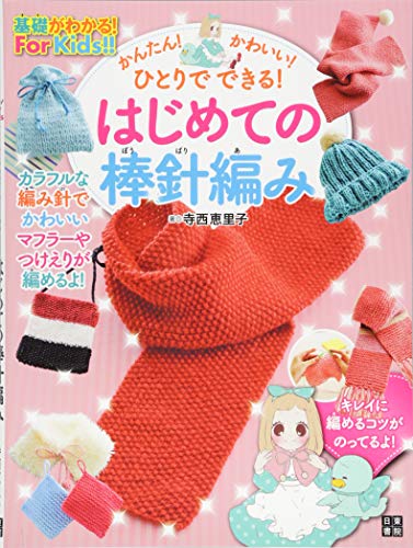 かんたん! かわいい! ひとりでできる! はじめての棒針編み かんたん! かわいい! ひとりでできる! はじめての棒針編み