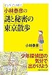 小林泰彦の謎と秘密の東京散歩