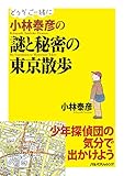 小林泰彦の謎と秘密の東京散歩