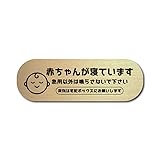 赤ちゃんが寝ています 宅配ボックス プレート調 マグネットタイプ/シールタイプ (ゴールド（マグネットタイプ）)