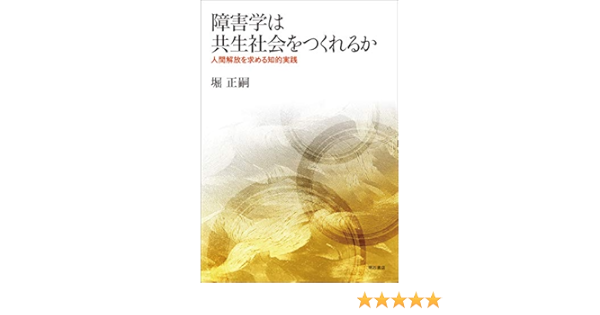 障害学は共生社会をつくれるか 人間解放を求める知的実践 熊本学園大学付属社会福祉研究所社会福祉叢書 30 堀 正嗣 本 通販 Amazon