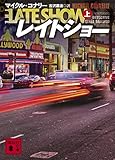 レイトショー（上）