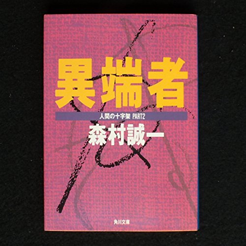 森村誠一:人間の十字架〈PART2〉異端者 (角川文庫)