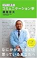 特別講義 コミュニケーション学