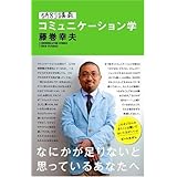 特別講義 コミュニケーション学