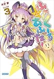 ふぉーくーるあふたー3 (ガガガ文庫)