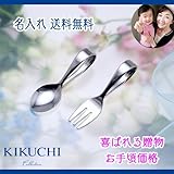 送料無料 出産祝いに お食い初めに 名入れ ベビースプーン＆フォーク 出産祝い KIKUCHI Collection