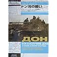 ドン河の戦い: スタ-リングラ-ドへの血路はいかにして開かれたか? (独ソ戦車戦シリーズ 6)