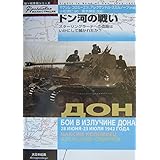 ドン河の戦い: スタ-リングラ-ドへの血路はいかにして開かれたか? (独ソ戦車戦シリーズ 6)