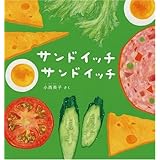 サンドイッチ サンドイッチ (幼児絵本シリーズ)