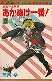 昭和アホ草紙あかぬけ一番 8 (マーガレットコミックス)