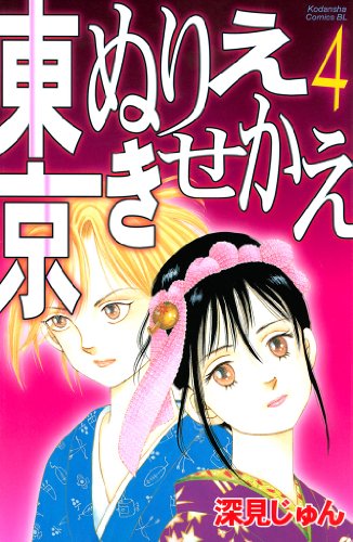 『東京ぬりえきせかえ』