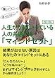 人生がうまくいっている人の共通するマインドセット(改訂版）