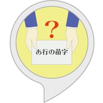 Amazon Co Jp あいうえおの苗字 Alexaスキル
