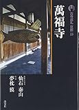 古寺巡礼京都〈19〉萬福寺 古寺巡礼京都〈19〉萬福寺