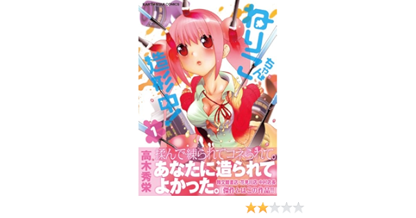 ねりこちゃん造形中 1 アース スターコミックス 高木秀栄 本 通販 Amazon