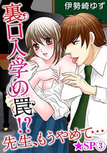 裏口入学の罠!? 先生