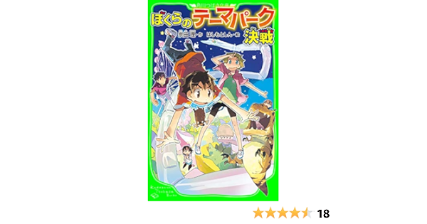 ぼくらのテーマパーク決戦 角川つばさ文庫 ぼくら シリーズ 宗田 理 はしもと しん 読み物 Kindleストア Amazon