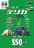 ＡＵＴＯ ＳＴＹＬＥ （44） デリカ スタイル (1) (CARTOP MOOK)