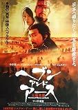 asiapo100 香港アジア：劇場映画ポスター【ヘブン　アンド　アース　天地英雄（2010年中国映画） チアン・ウェン 中井貴一 ヴィッキー・チャオ