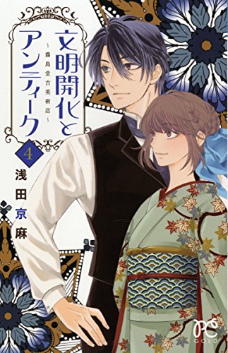 『文明開化とアンティーク～霧島堂古美術店～』4巻