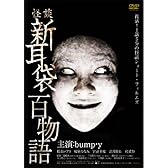 怪談新耳袋 百物語 [DVD]