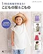 １ｍの布地で作ろう！こどもの服＆こもの (レディブティックシリーズ)