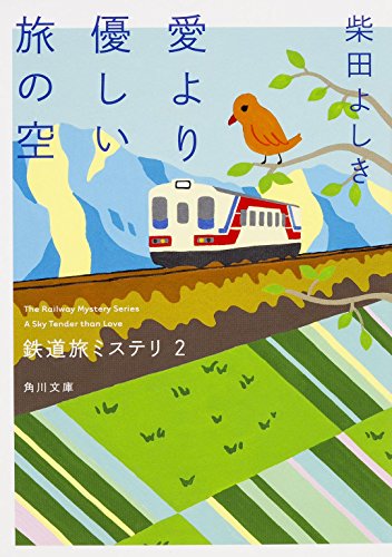柴田よしき:鉄道旅ミステリ (2) 愛より優しい旅の空 (角川文庫)