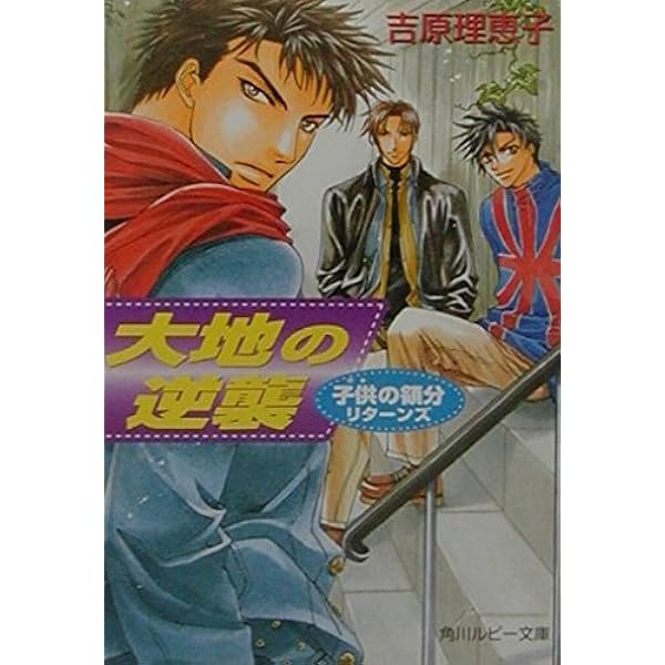 Amazon.co.jp: reality: 子供の領分リミックス (角川ルビー文庫 17-28