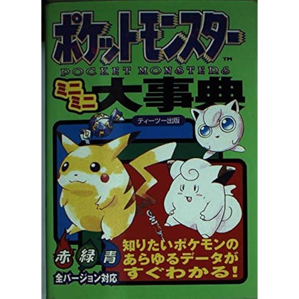 ポケットモンスター大事典 |本 | 通販 | Amazon