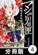 マシュリの匣【分冊版】4 (バンブーコミックス)