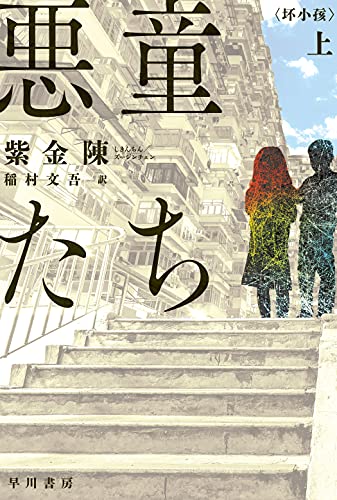 紫金陳:悪童たち 上 (ハヤカワ・ミステリ文庫)