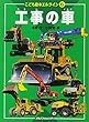 エルライン6 工事の車 (こども絵本)