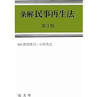 破産法・民事再生法〔第5版〕 | 伊藤 眞 |本 | 通販 | Amazon