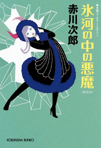 赤川次郎:氷河の中の悪魔　新装版 (光文社文庫)