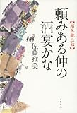 頼みある仲の酒宴かな 縮尻鏡三郎