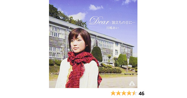 Dear 旅立ちの日に Amazon Co Jp